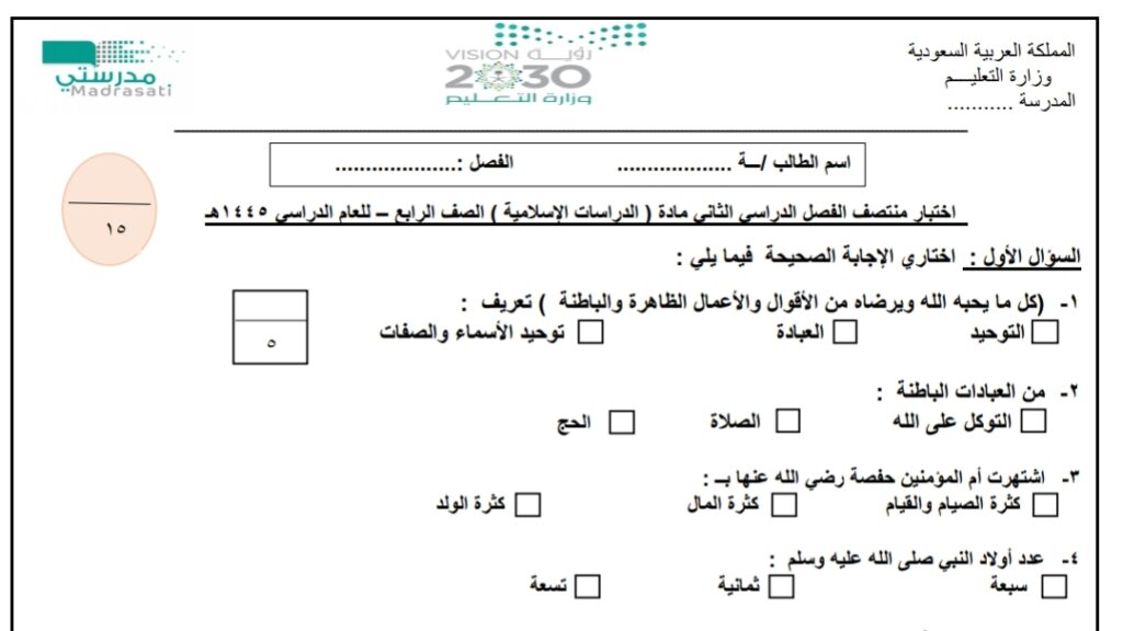 اختبار نهائي علوم رابع ابتدائي الفصل الاول 1445