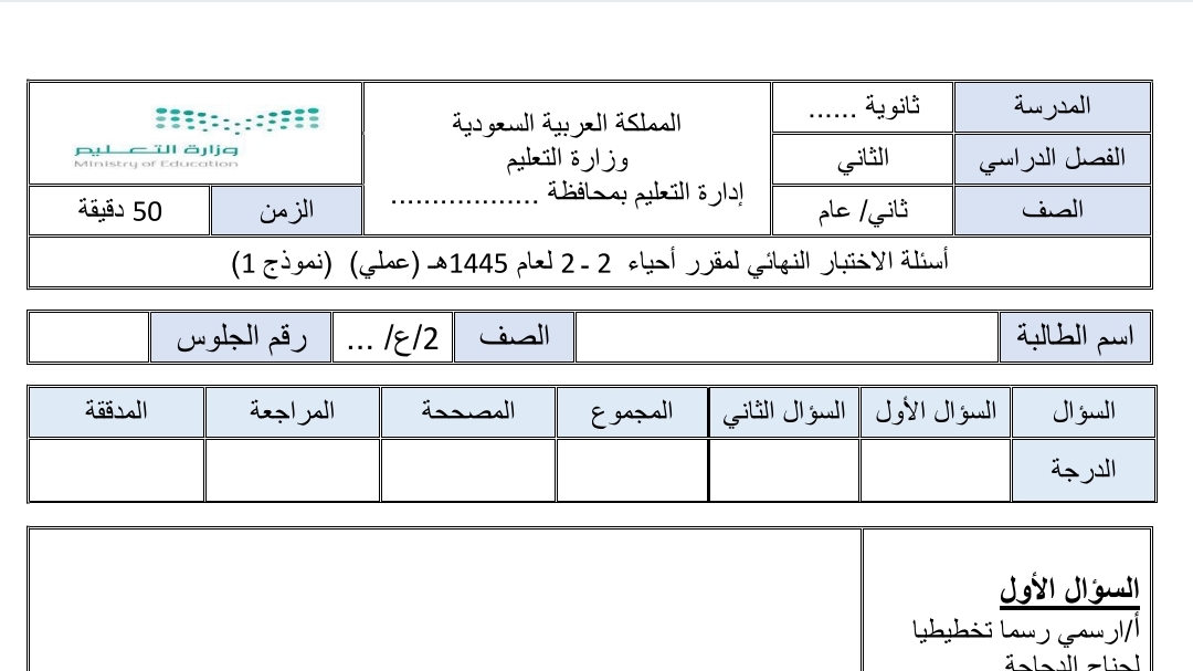 احياء اول ثانوي مسارات